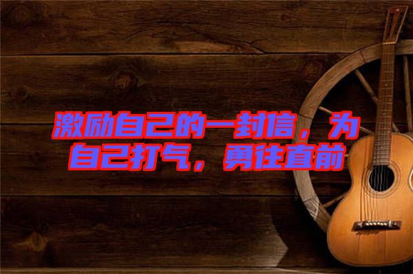 激勵自己的一封信,為自己打氣,勇往直前