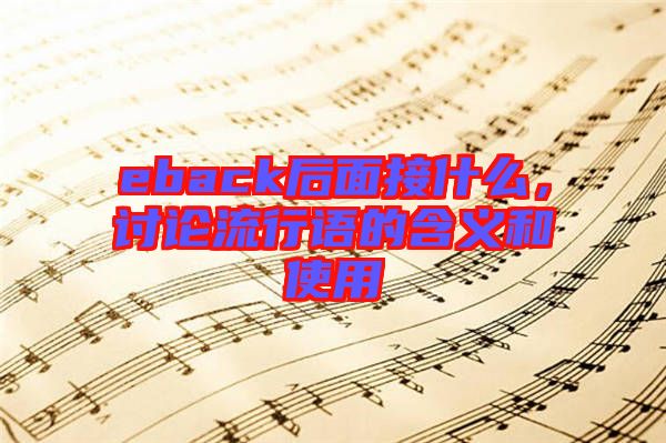 eback后面接什么,討論流行語(yǔ)的含義和使用