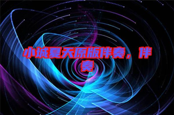 小城夏天原版伴奏，伴奏