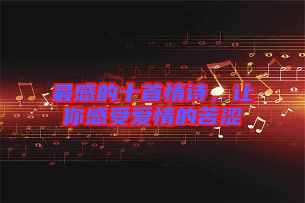 最感的十首情詩,讓你感受愛情的苦澀