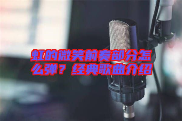 虹的微笑前奏部分怎么彈?經典歌曲介紹