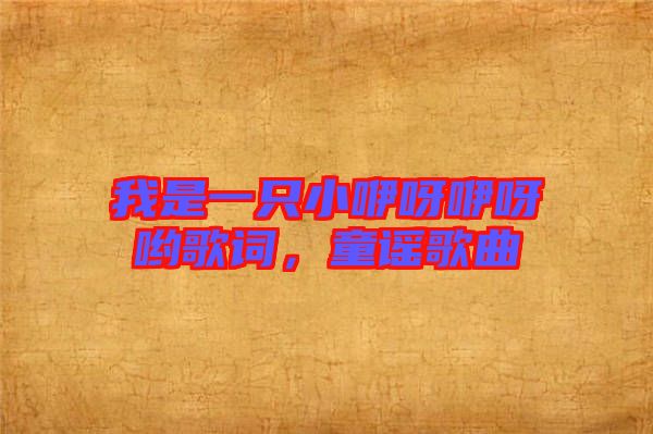 我是一只小咿呀咿呀喲歌詞,童謠歌曲