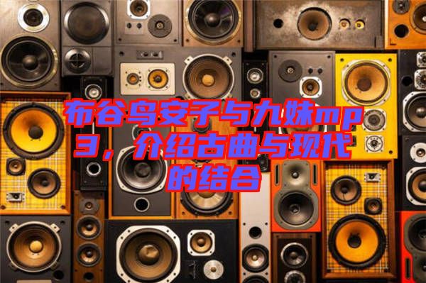 布谷鳥安子與九妹mp3,介紹古曲與現代的結合