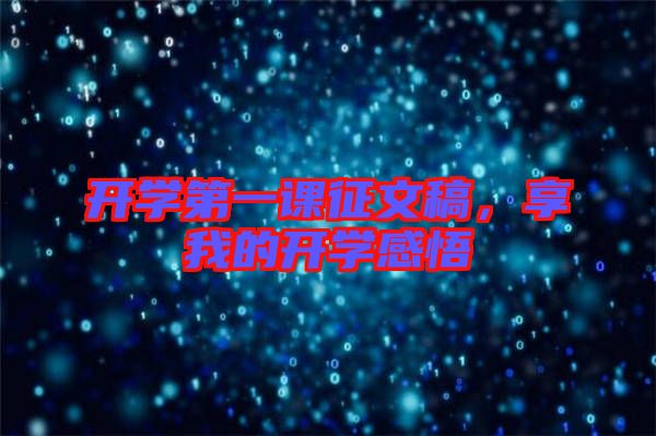 開學第一課征文稿,享我的開學感悟