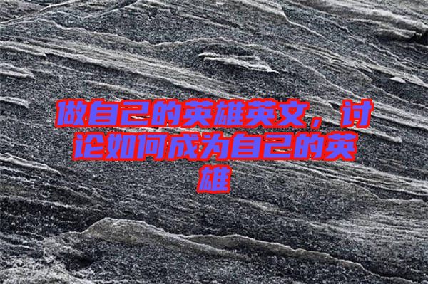 做自己的英雄英文,討論如何成為自己的英雄