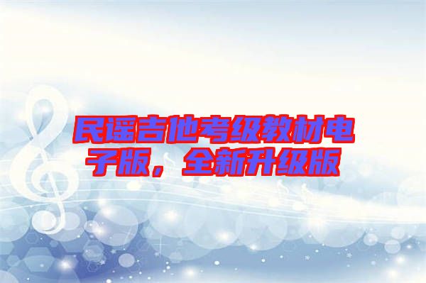 民謠吉他考級教材電子版,全新升級版