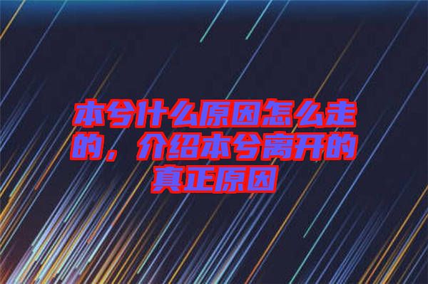 本兮什么原因怎么走的,介紹本兮離開的真正原因