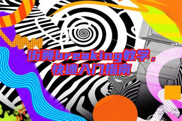 街舞breaking教學，快速入門指南