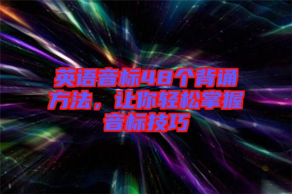 英語音標(biāo)48個背誦方法，讓你輕松掌握音標(biāo)技巧