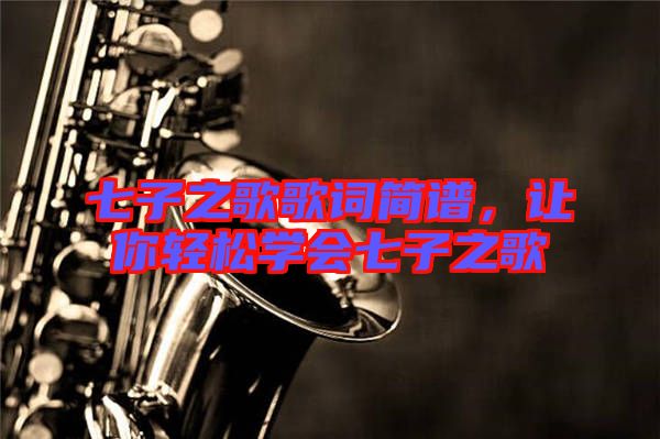 七子之歌歌詞簡譜,讓你輕松學會七子之歌