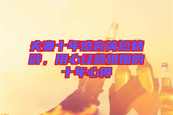 夫妻十年感言簡短精辟，用心經(jīng)營婚姻的十年心得