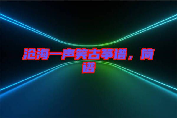 滄海一聲笑古箏譜,簡譜