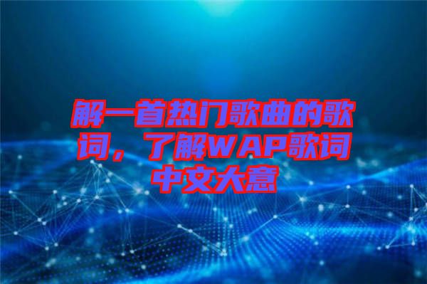 解一首熱門歌曲的歌詞,了解WAP歌詞中文大意