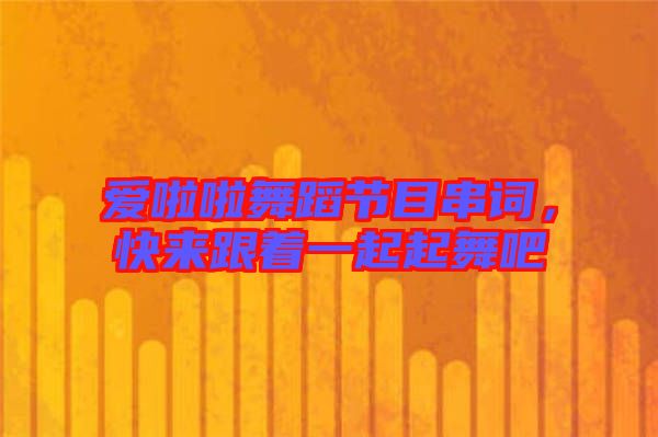 愛啦啦舞蹈節目串詞,快來跟著一起起舞吧