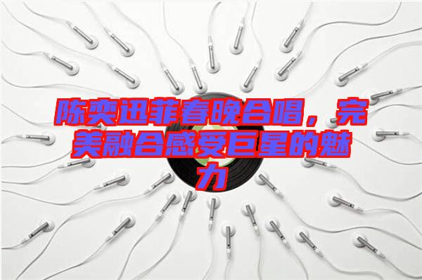 陳奕迅菲春晚合唱,完美融合感受巨星的魅力