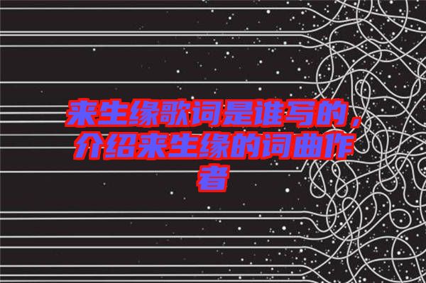 來生緣歌詞是誰寫的,介紹來生緣的詞曲作者