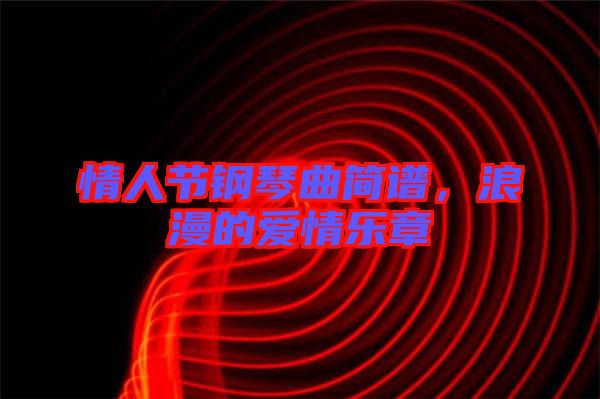 情人節鋼琴曲簡譜,浪漫的愛情樂章