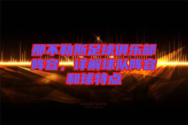 那不勒斯足球俱樂部陣容,詳解球隊陣容和球特點