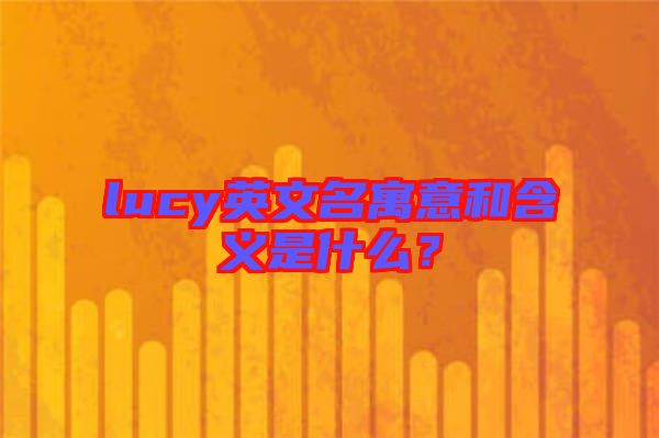 lucy英文名寓意和含義是什么?