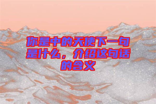 你是中的天使下一句是什么,介紹這句話的含義