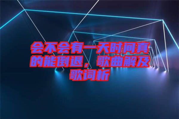 會不會有一天時間真的能倒退,歌曲解及歌詞析