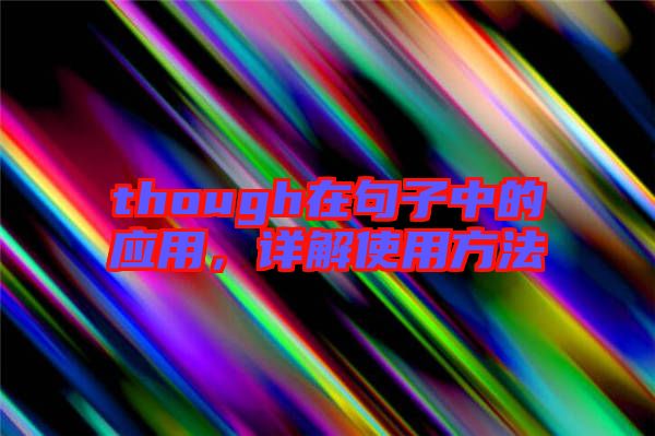 though在句子中的應(yīng)用,詳解使用方法