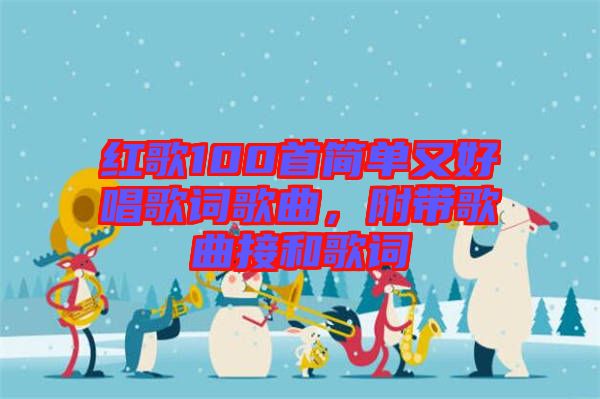 紅歌100首簡單又好唱歌詞歌曲,附帶歌曲接和歌詞