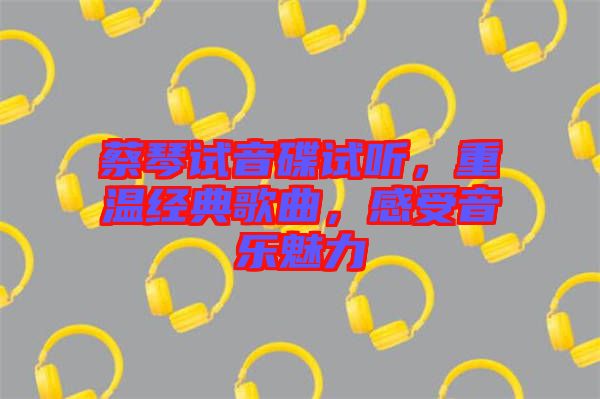 蔡琴試音碟試聽,重溫經(jīng)典歌曲,感受音樂魅力