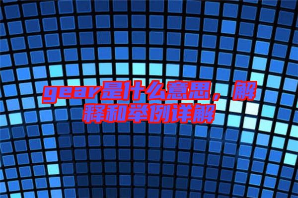 gear是什么意思，解釋和舉例詳解