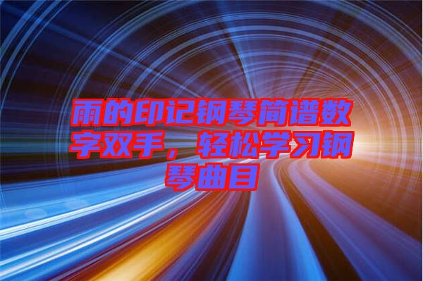 雨的印記鋼琴簡譜數字雙手,輕松學習鋼琴曲目