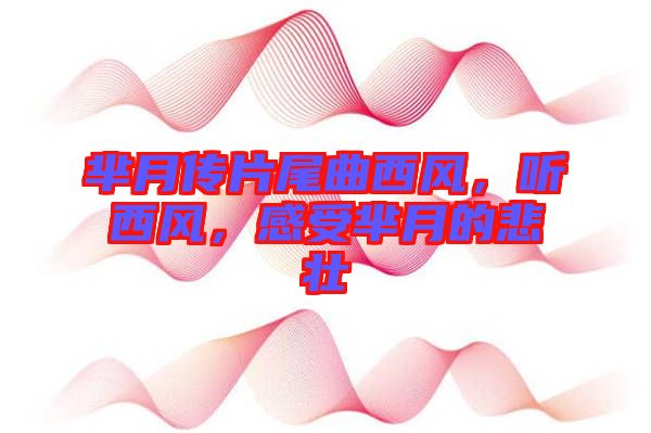 羋月傳片尾曲西風,聽西風,感受羋月的悲壯