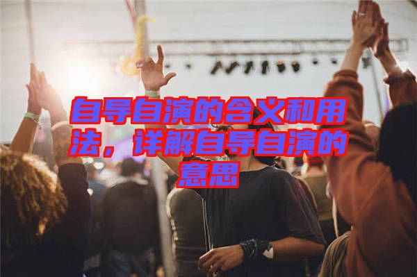 自導自演的含義和用法,詳解自導自演的意思