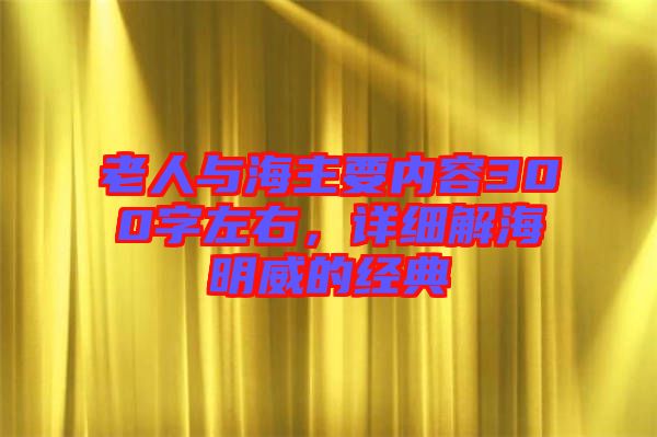 老人與海主要內容300字左右,詳細解海明威的經典