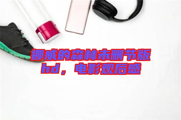 挪威的森林未刪節版hd,電影觀后感