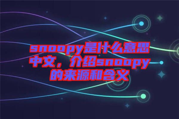 snoopy是什么意思中文,介紹snoopy的來源和含義