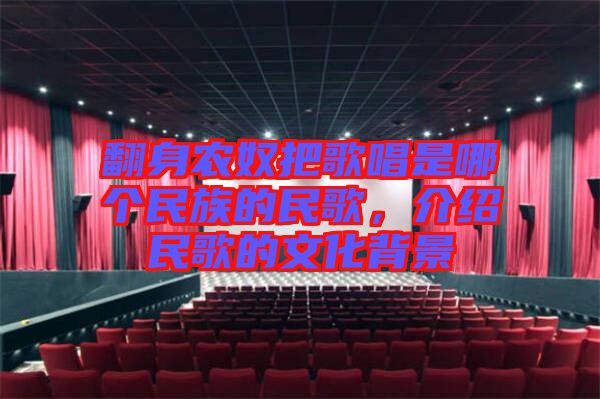 翻身農奴把歌唱是哪個民族的民歌,介紹民歌的文化背景