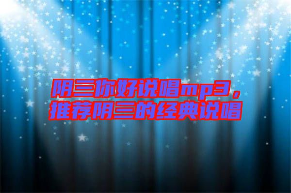 陰三你好說唱mp3,推薦陰三的經典說唱