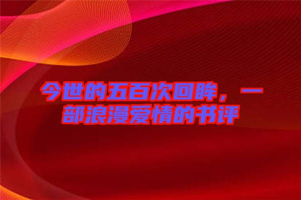 今世的五百次回眸,一部浪漫愛情的書評