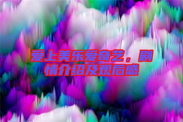 愛上美樂愛奇藝,劇情介紹及觀后感