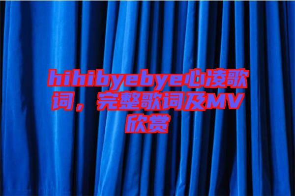 hihibyebye心凌歌詞,完整歌詞及MV欣賞