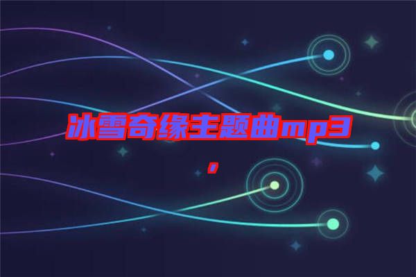 冰雪奇緣主題曲mp3,