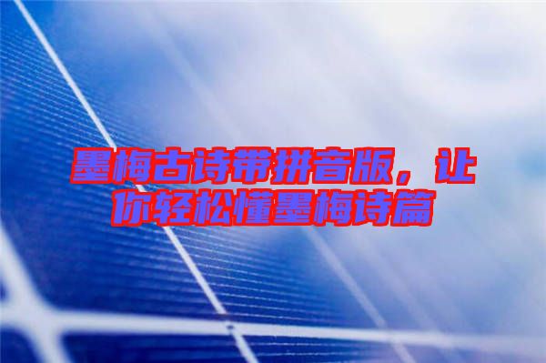 墨梅古詩帶拼音版,讓你輕松懂墨梅詩篇