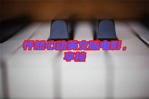 怦然心動英文版電影,享接