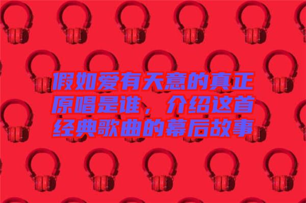 假如愛有天意的真正原唱是誰,介紹這首經典歌曲的幕后故事