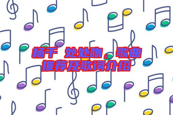 楊千嬅處處吻,歌曲推薦及歌詞介紹