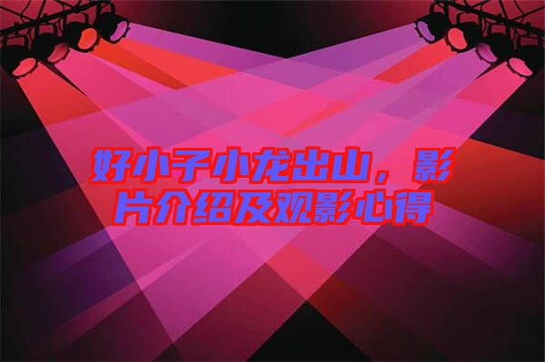 好小子小龍出山,影片介紹及觀影心得