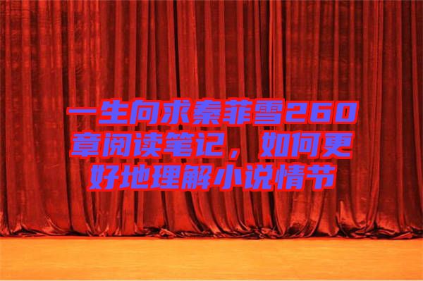 一生向求秦菲雪260章閱讀筆記，如何更好地理解小說情節(jié)