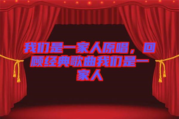 我們是一家人原唱,回顧經典歌曲我們是一家人