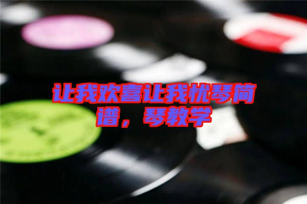 讓我歡喜讓我憂琴簡(jiǎn)譜,琴教學(xué)