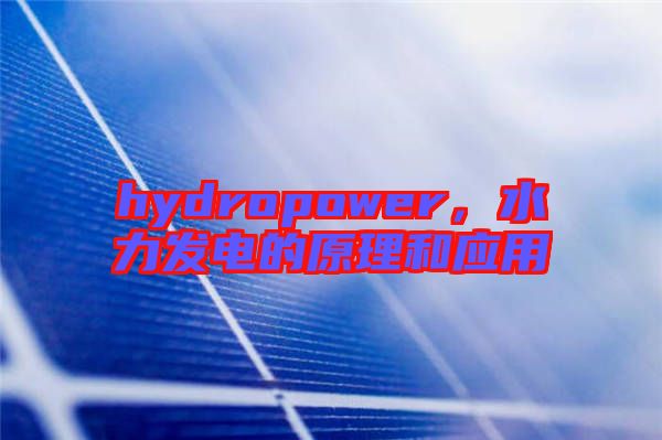 hydropower,水力發電的原理和應用